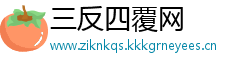 三反四覆网